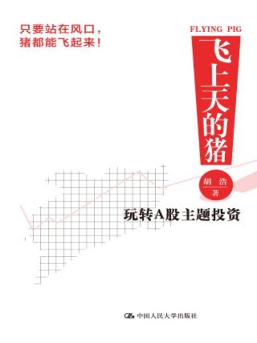 Title details for 飞上天的猪 by 胡浩著 - Available
